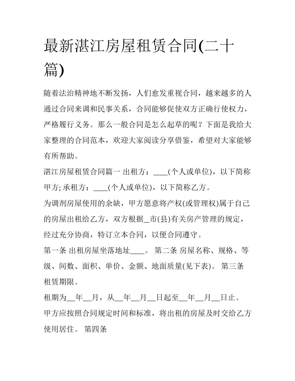 最新湛江房屋租赁合同(二十篇)_第1页