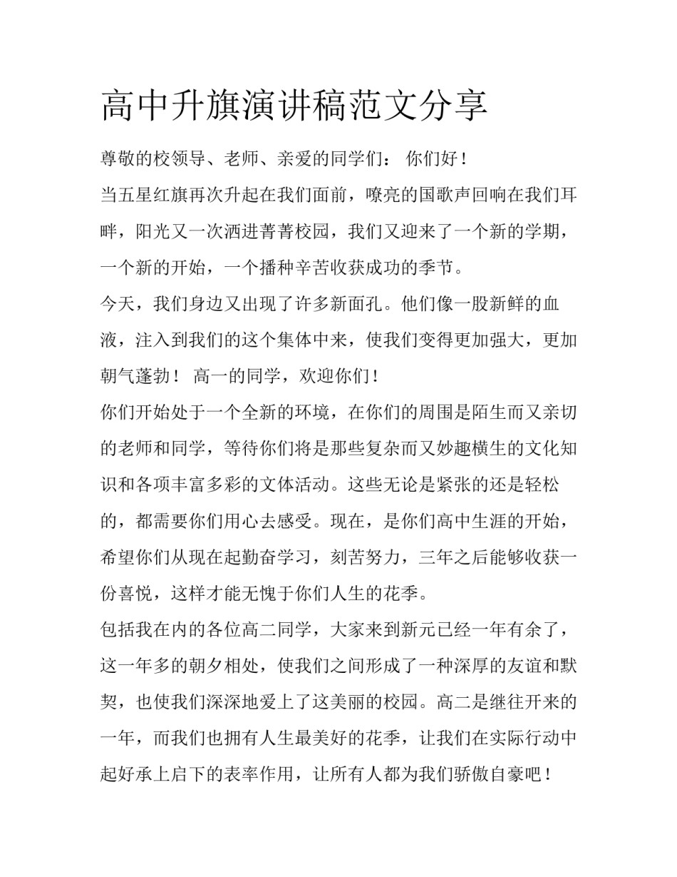 高中升旗演讲稿范文分享_第1页