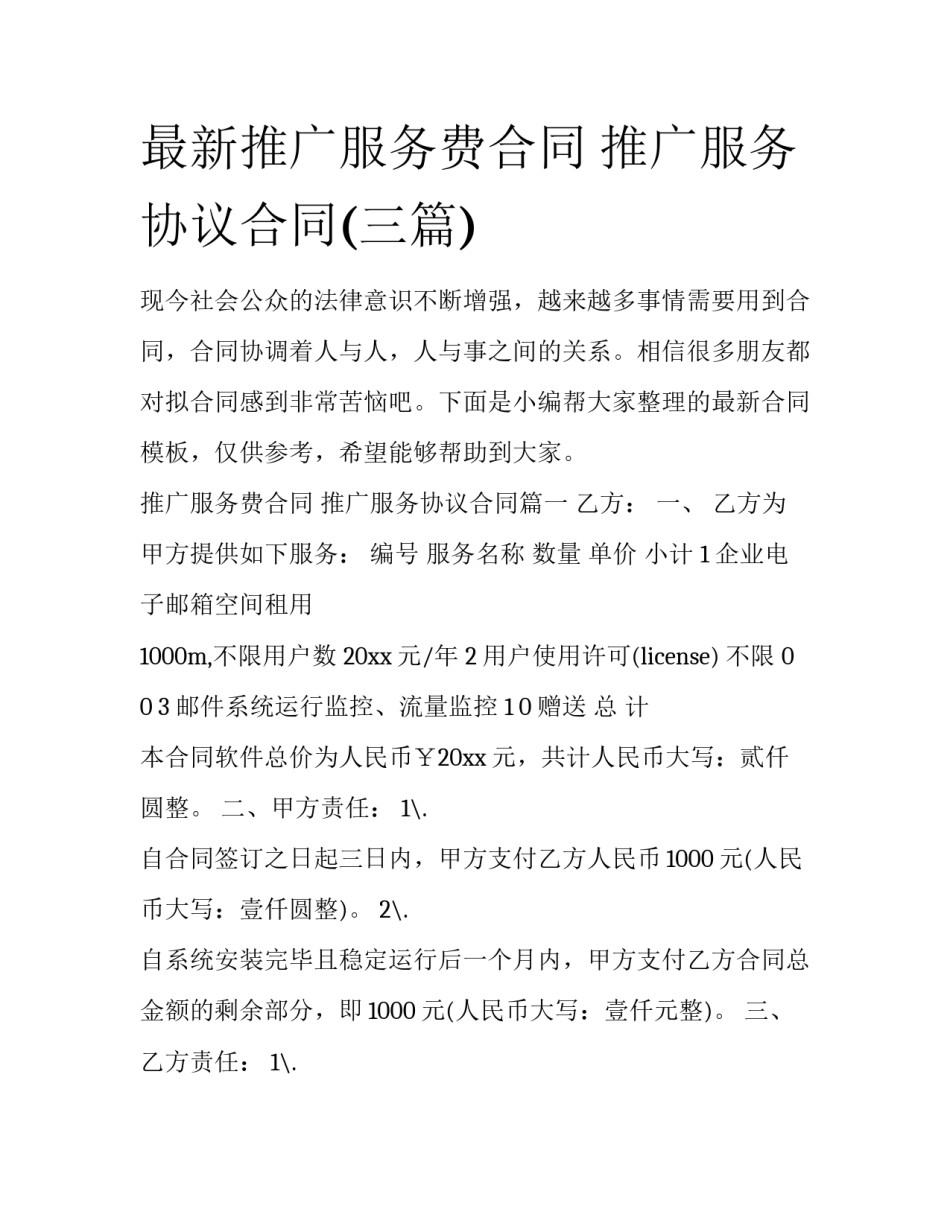 最新推广服务费合同 推广服务协议合同(三篇)_第1页
