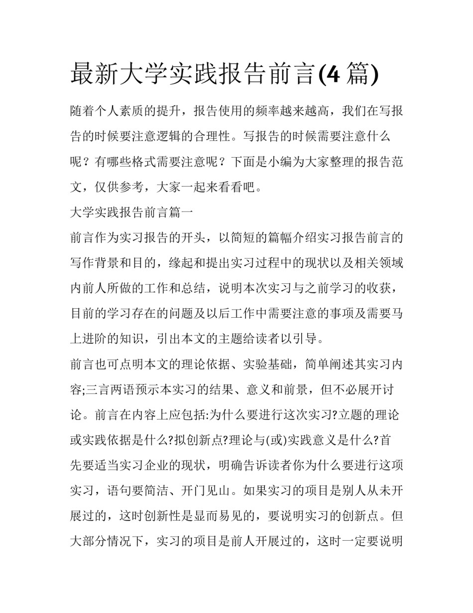 最新大学实践报告前言(4篇)_第1页