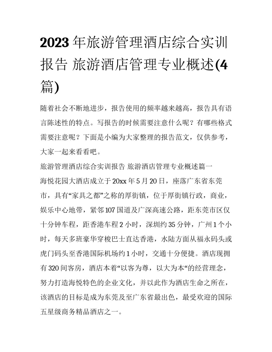2023年旅游管理酒店综合实训报告 旅游酒店管理专业概述(4篇)_第1页