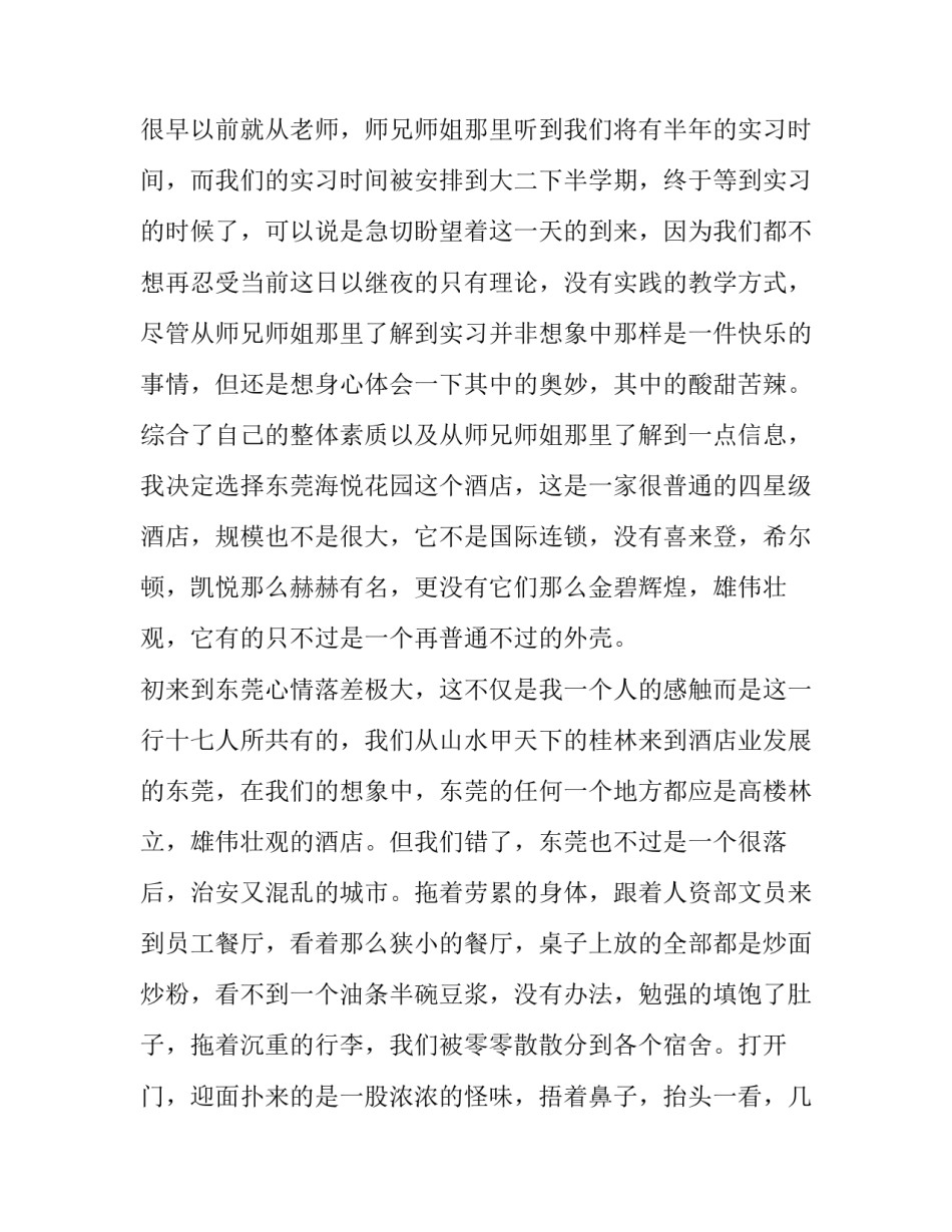 2023年旅游管理酒店综合实训报告 旅游酒店管理专业概述(4篇)_第2页