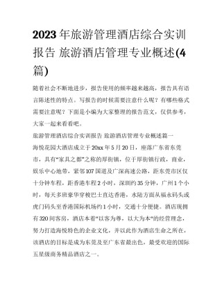 2023年旅游管理酒店综合实训报告 旅游酒店管理专业概述(4篇)
