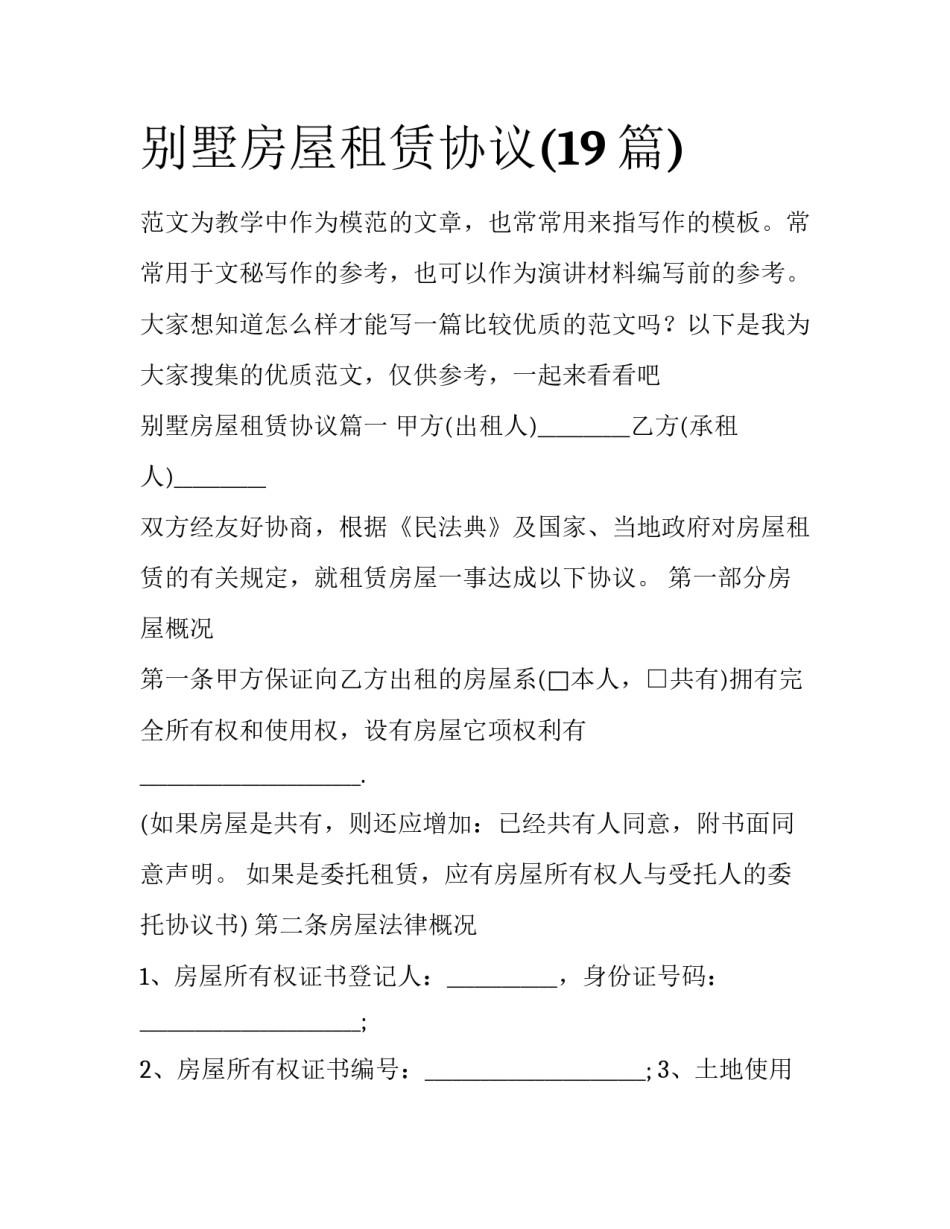别墅房屋租赁协议(19篇)_第1页