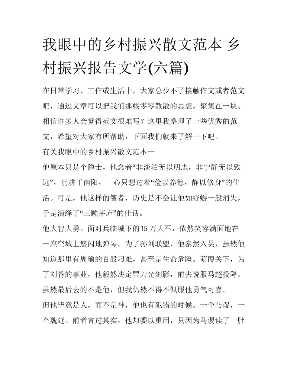 我眼中的乡村振兴散文范本 乡村振兴报告文学(六篇)_第1页