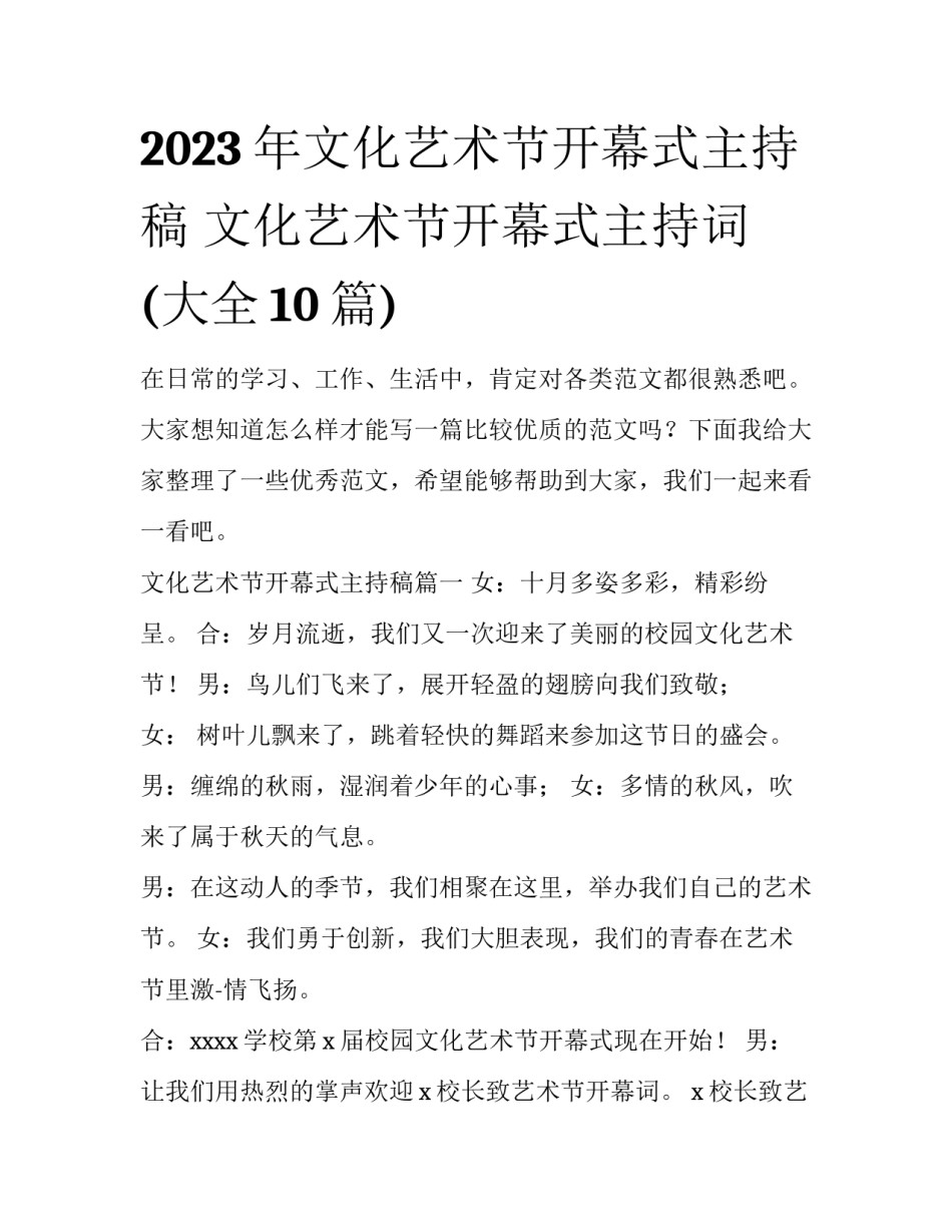 2023年文化艺术节开幕式主持稿 文化艺术节开幕式主持词(大全10篇)_第1页