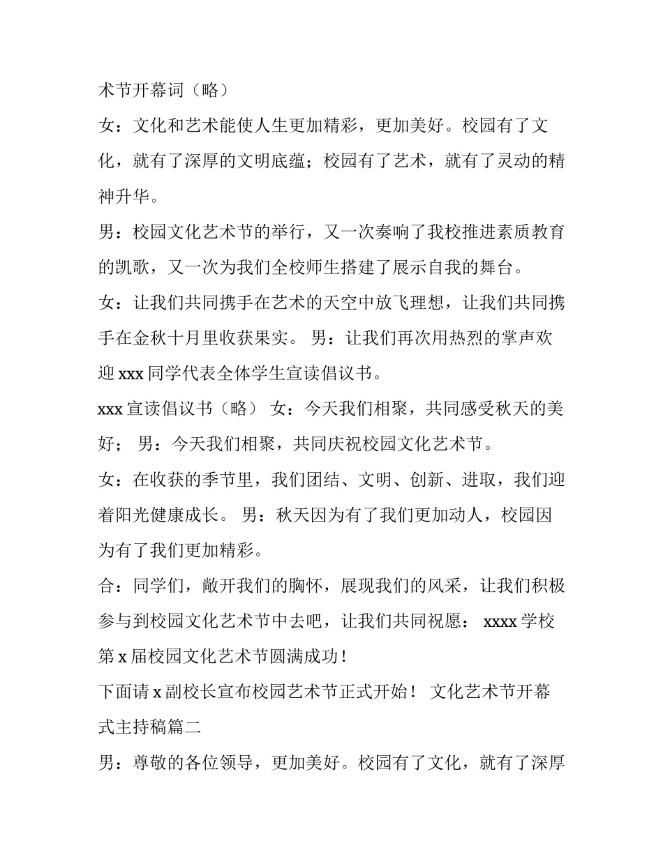2023年文化艺术节开幕式主持稿 文化艺术节开幕式主持词(大全10篇)_第2页