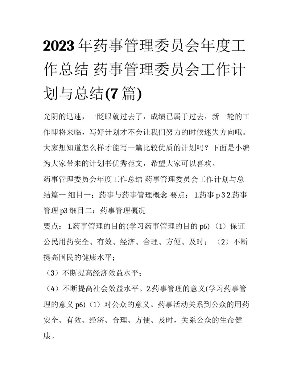 2023年药事管理委员会年度工作总结 药事管理委员会工作计划与总结(7篇)_第1页