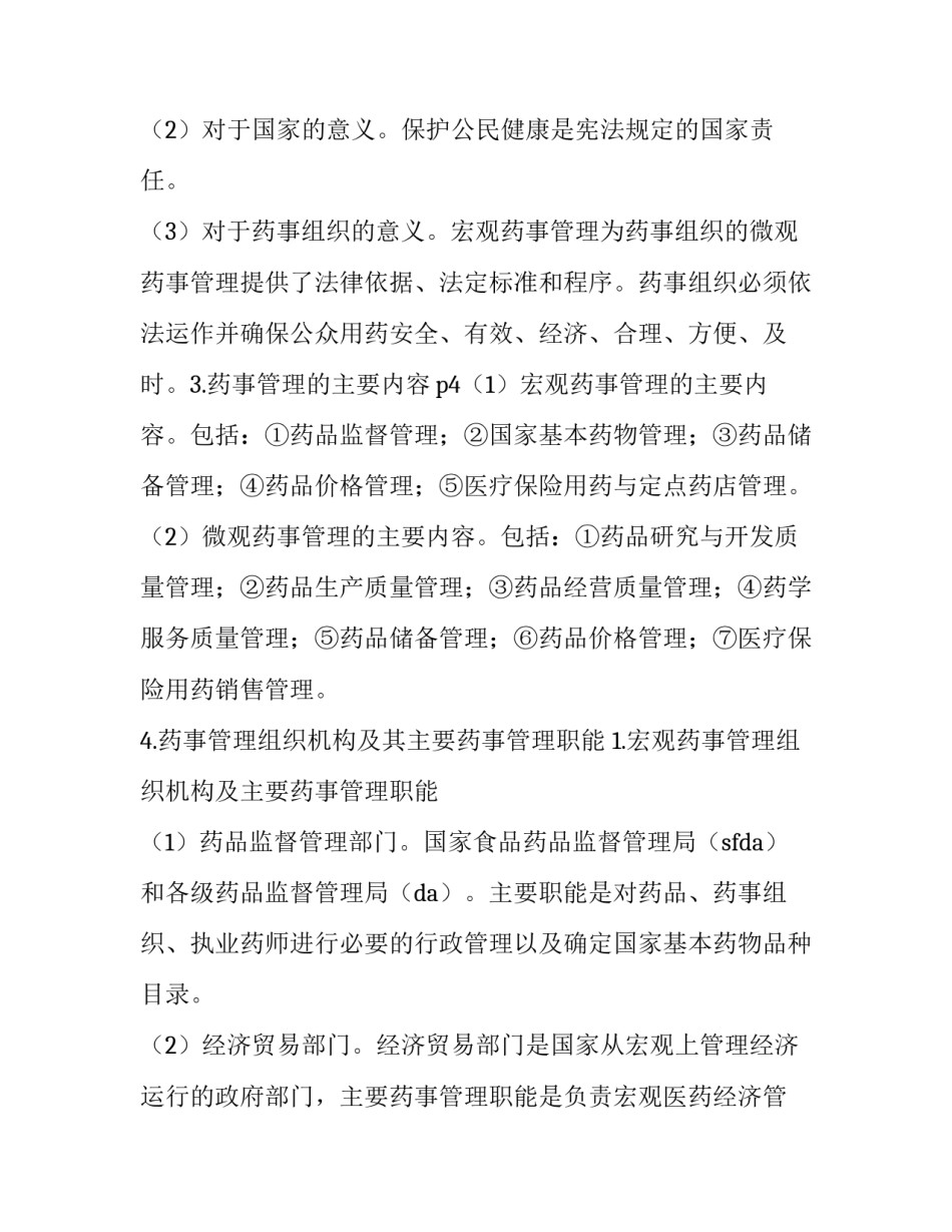 2023年药事管理委员会年度工作总结 药事管理委员会工作计划与总结(7篇)_第2页