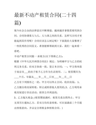 最新不动产租赁合同(二十四篇)