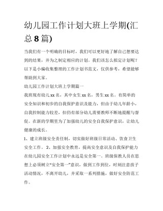幼儿园工作计划大班上学期(汇总8篇)