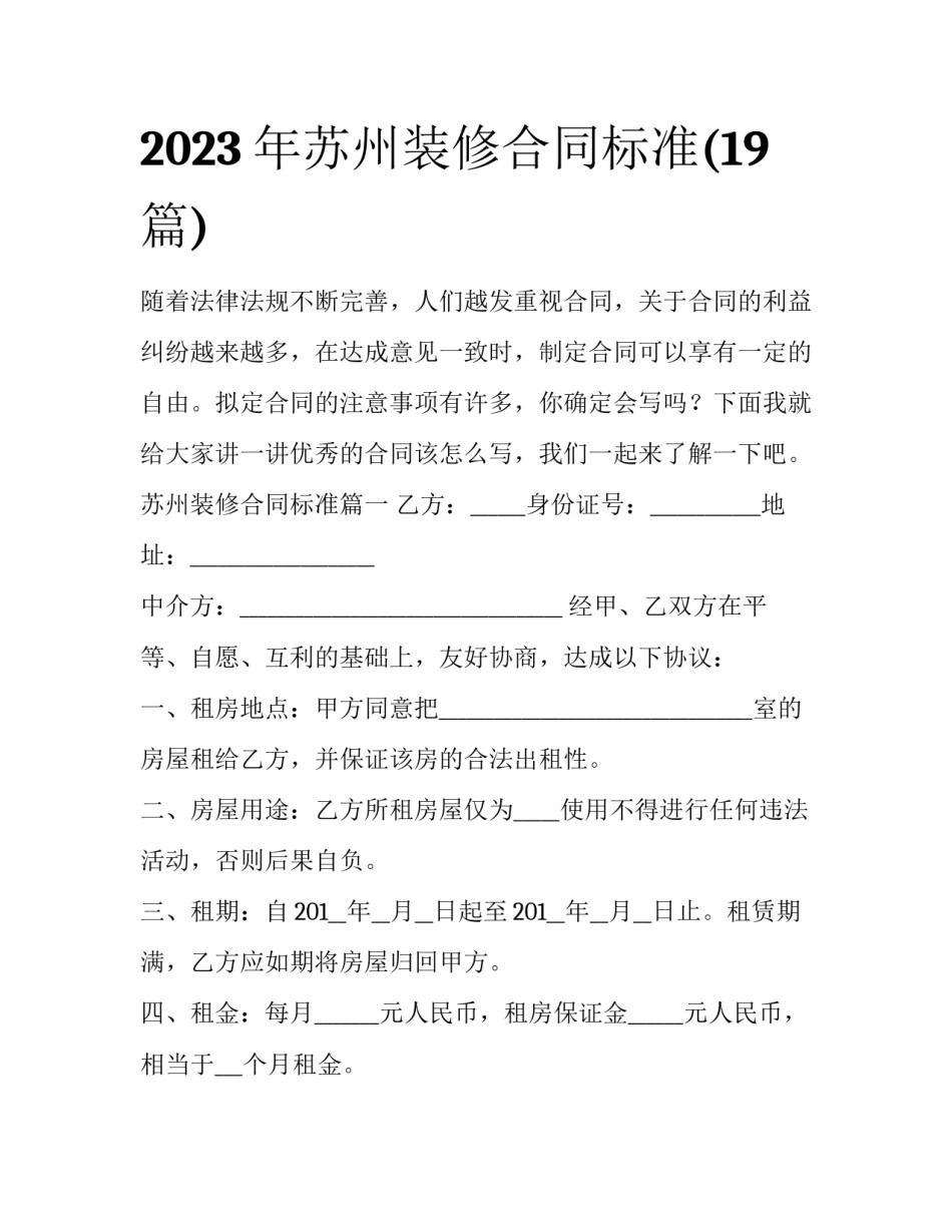 2023年苏州装修合同标准(19篇)_第1页