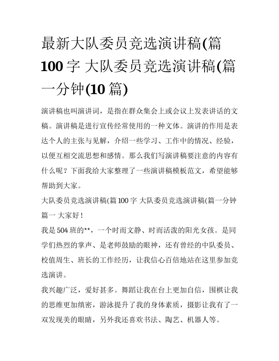 最新大队委员竞选演讲稿(篇100字 大队委员竞选演讲稿(篇一分钟(10篇)_第1页
