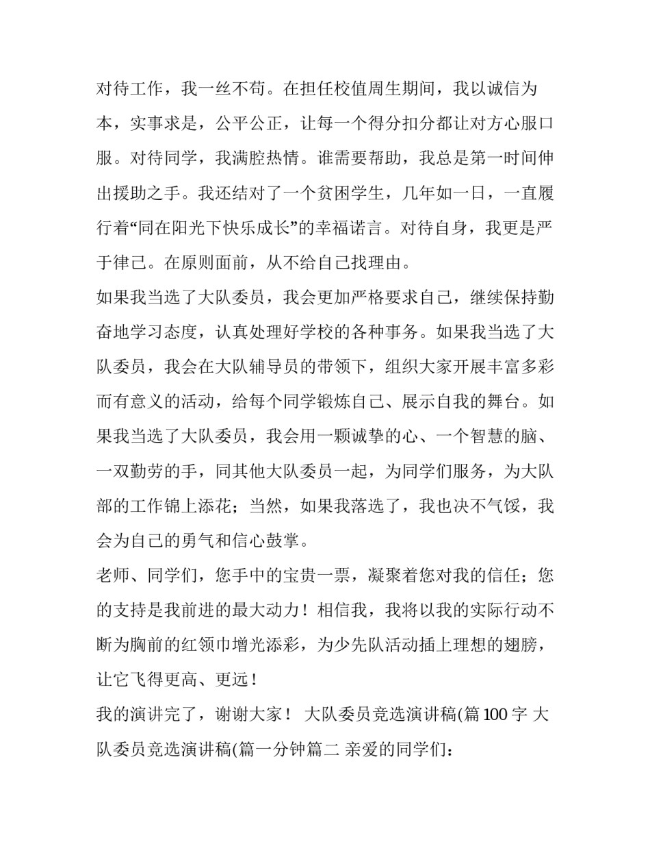 最新大队委员竞选演讲稿(篇100字 大队委员竞选演讲稿(篇一分钟(10篇)_第2页