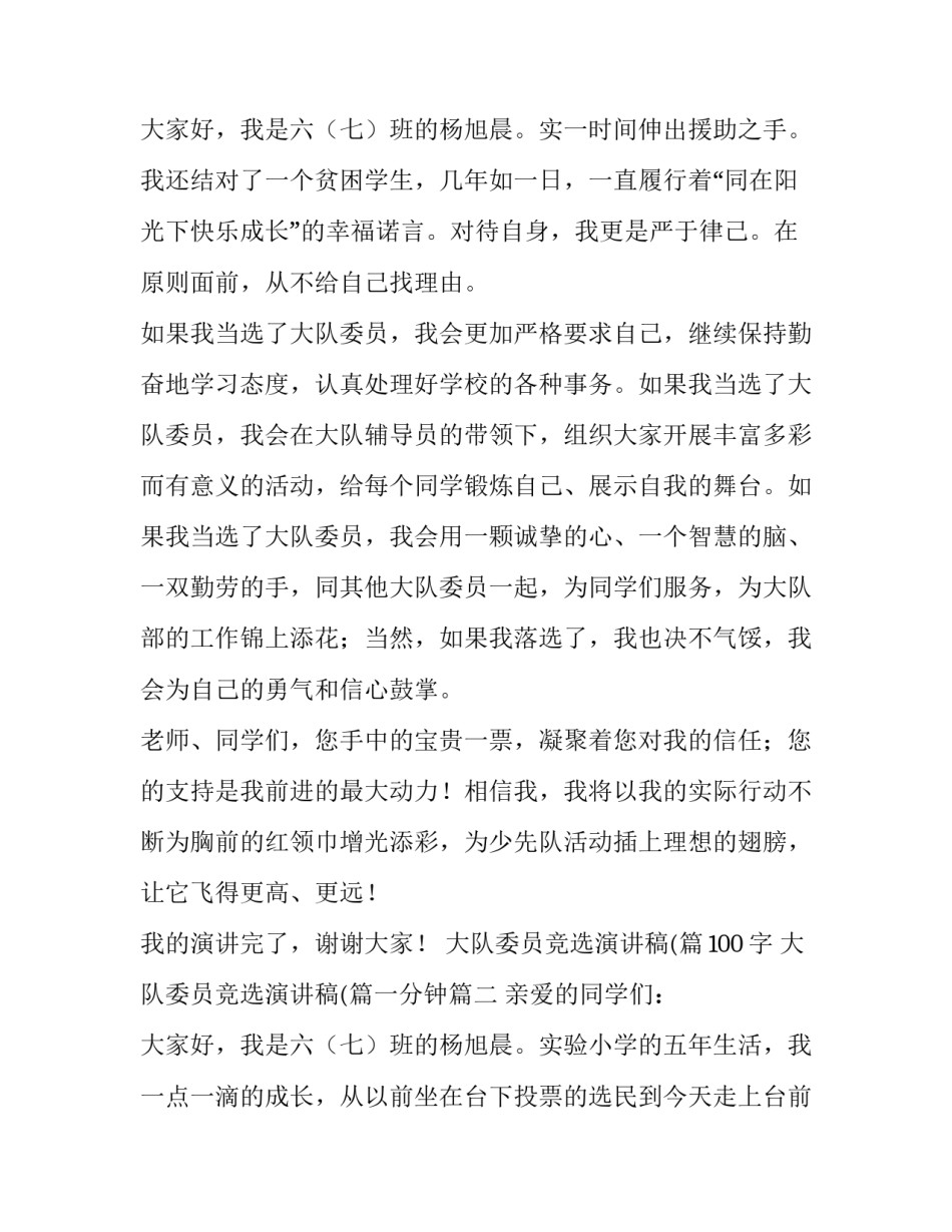 最新大队委员竞选演讲稿(篇100字 大队委员竞选演讲稿(篇一分钟(10篇)_第3页