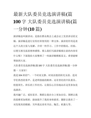 最新大队委员竞选演讲稿(篇100字 大队委员竞选演讲稿(篇一分钟(10篇)