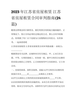 2023年江苏省房屋租赁 江苏省房屋租赁合同审判指南(24篇)