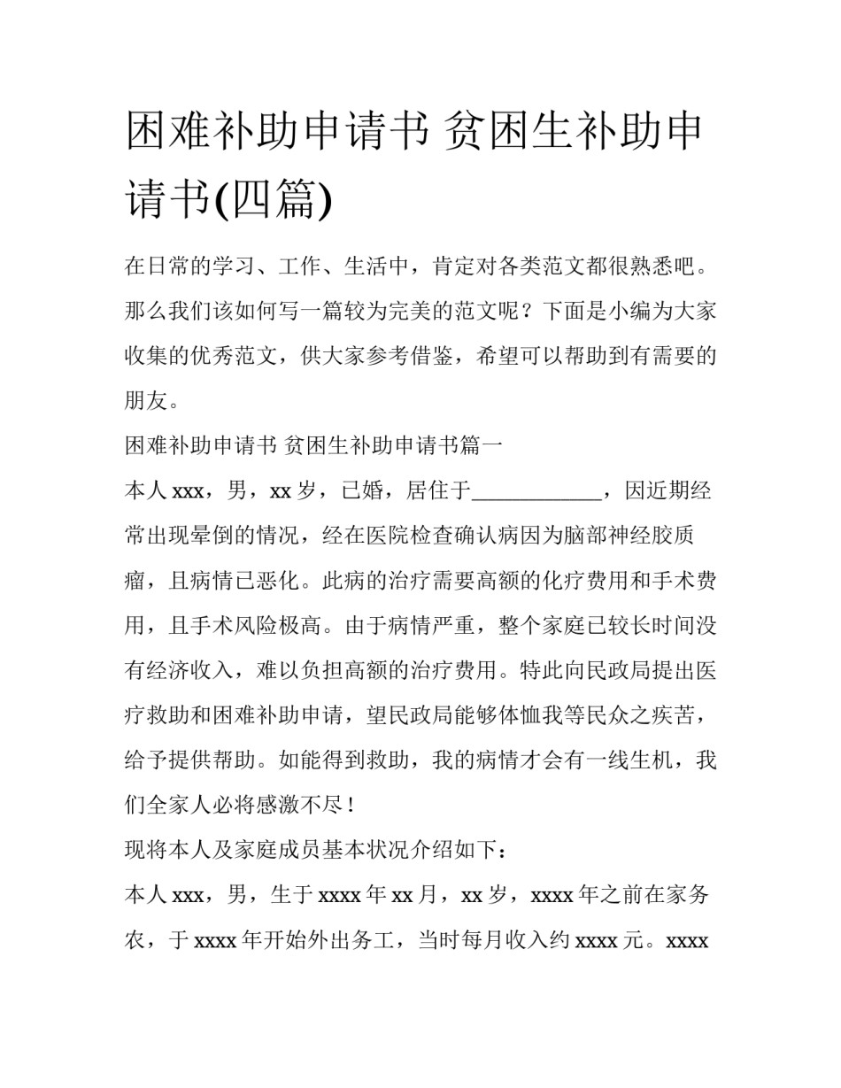 困难补助申请书 贫困生补助申请书(四篇)_第1页