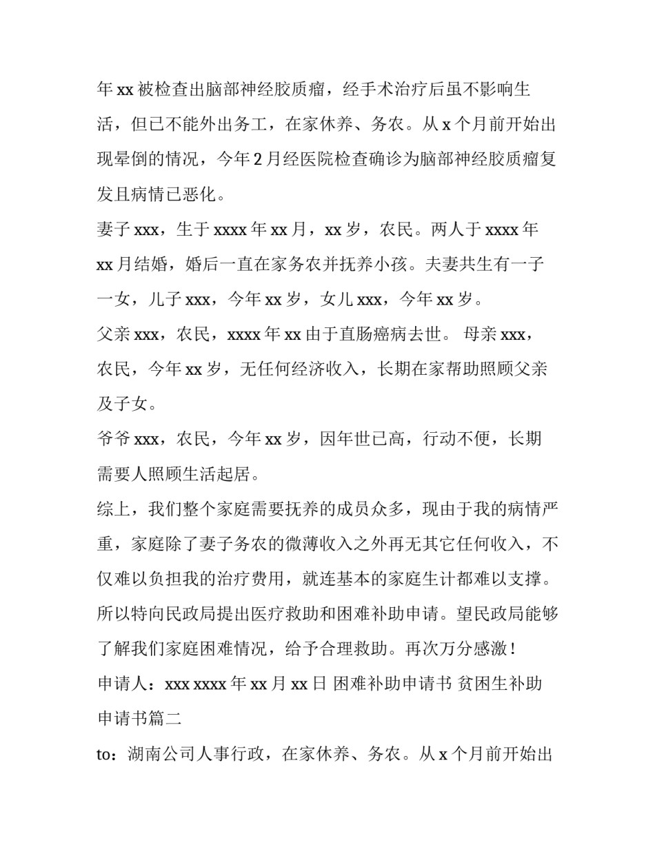 困难补助申请书 贫困生补助申请书(四篇)_第2页