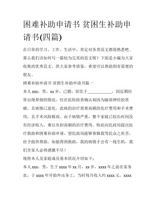 困难补助申请书 贫困生补助申请书(四篇)