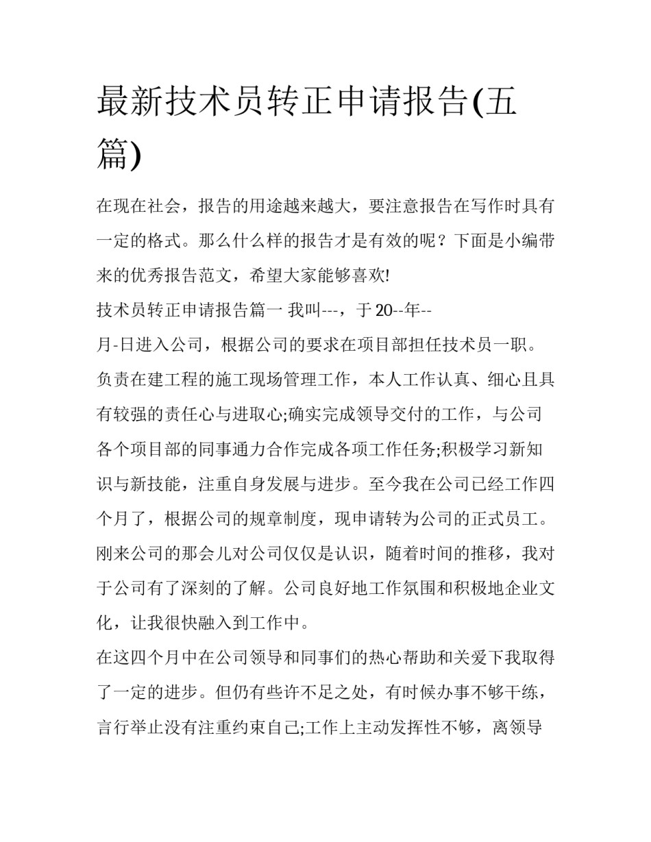 最新技术员转正申请报告(五篇)_第1页
