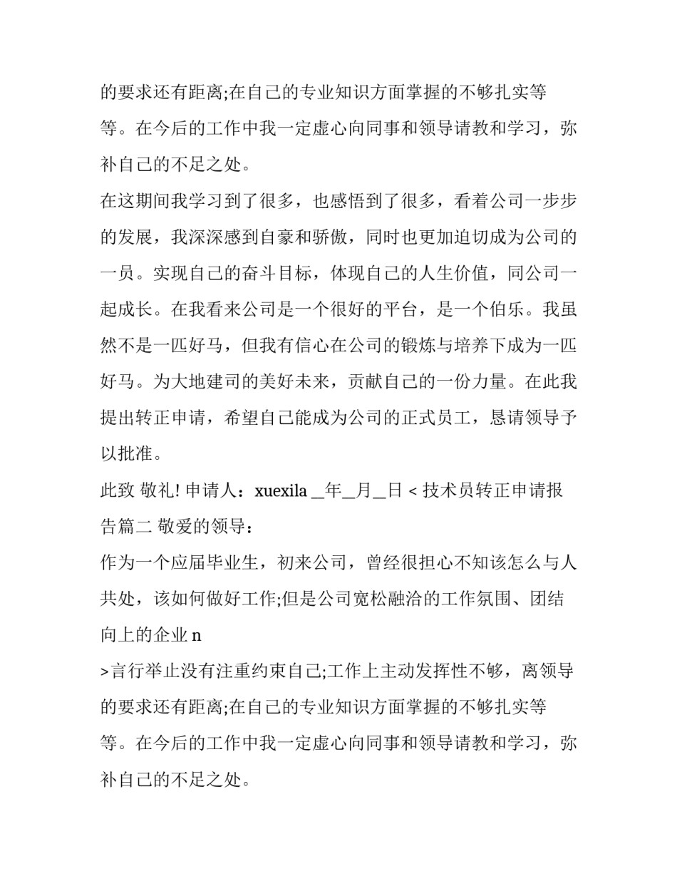 最新技术员转正申请报告(五篇)_第2页