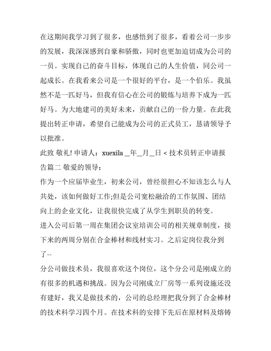 最新技术员转正申请报告(五篇)_第3页
