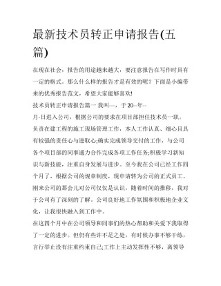 最新技术员转正申请报告(五篇)