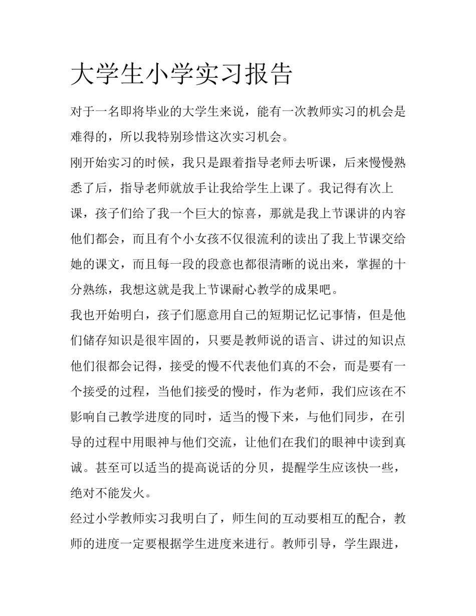 大学生小学实习报告_第1页