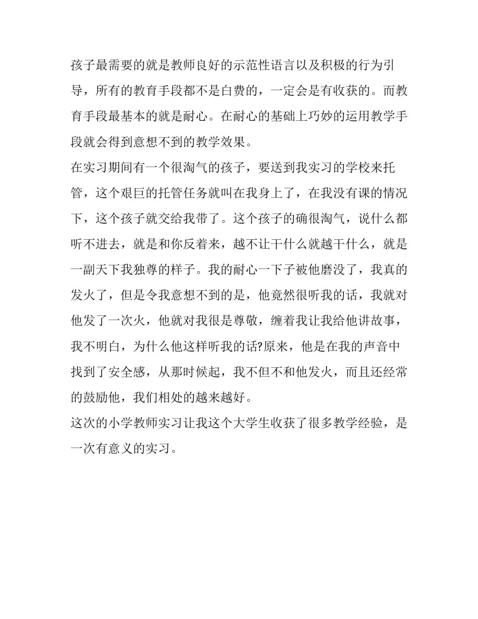 大学生小学实习报告_第3页