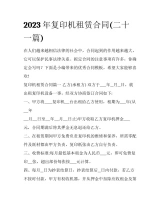 2023年复印机租赁合同(二十一篇)