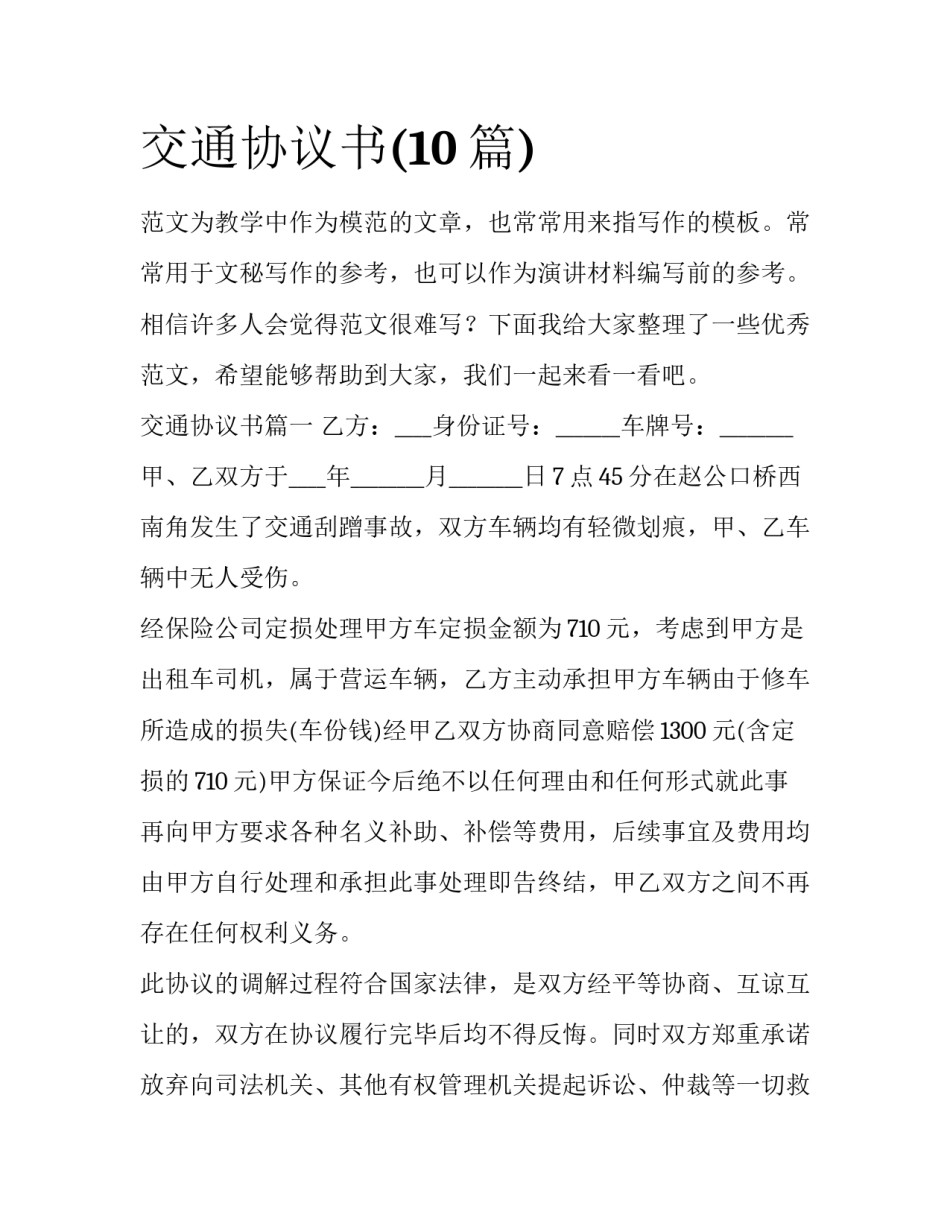交通协议书(10篇)_第1页