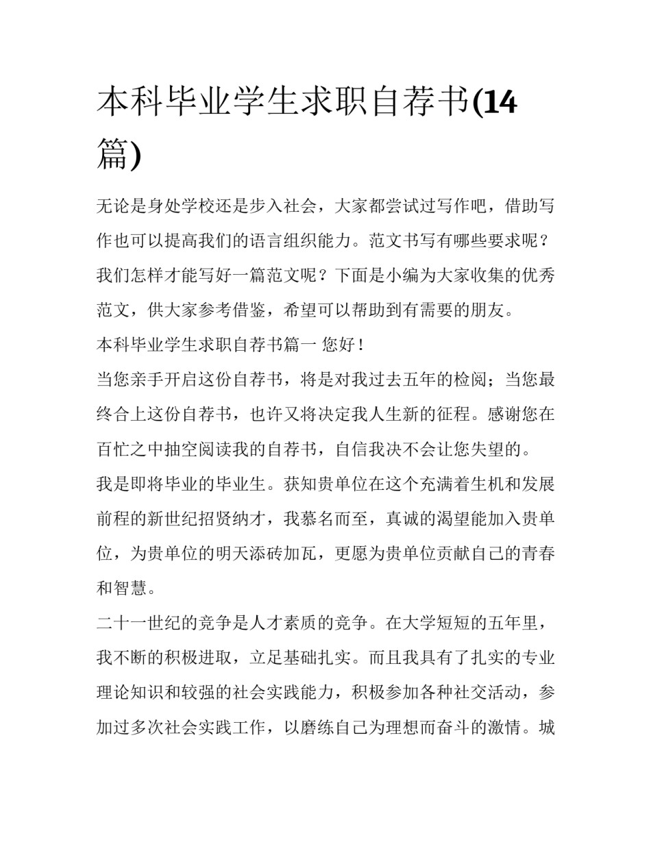 本科毕业学生求职自荐书(14篇)_第1页