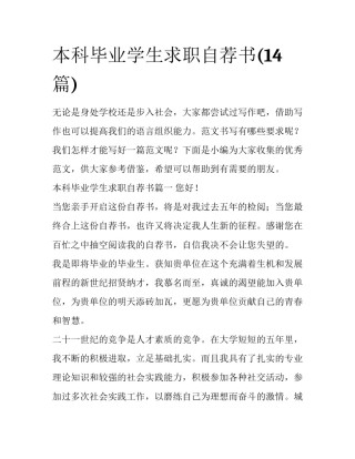 本科毕业学生求职自荐书(14篇)