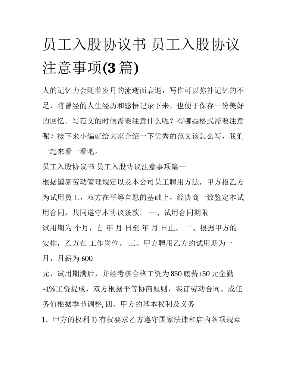 员工入股协议书 员工入股协议注意事项(3篇)_第1页