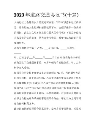 2023年道路交通协议书(十篇)