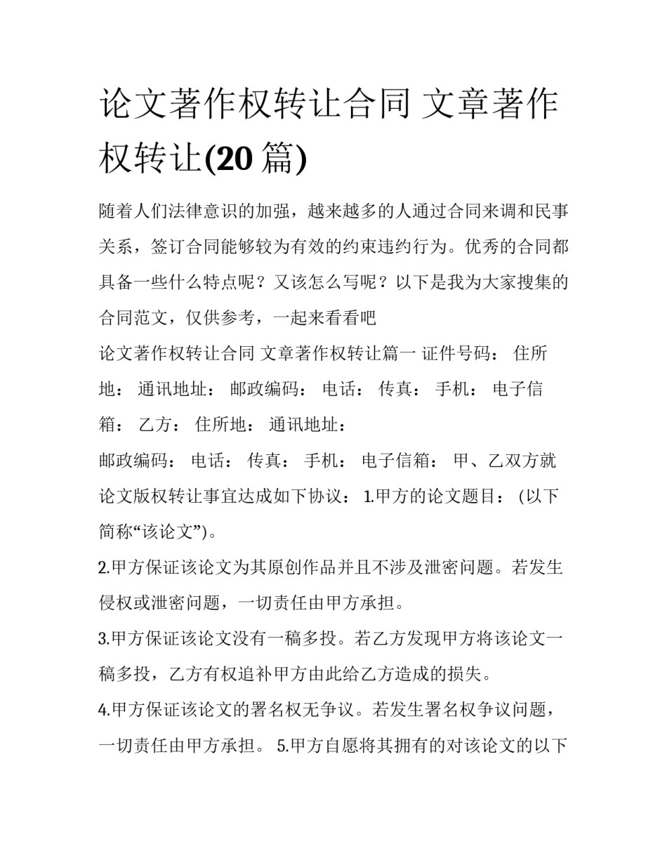 论文著作权转让合同 文章著作权转让(20篇)_第1页