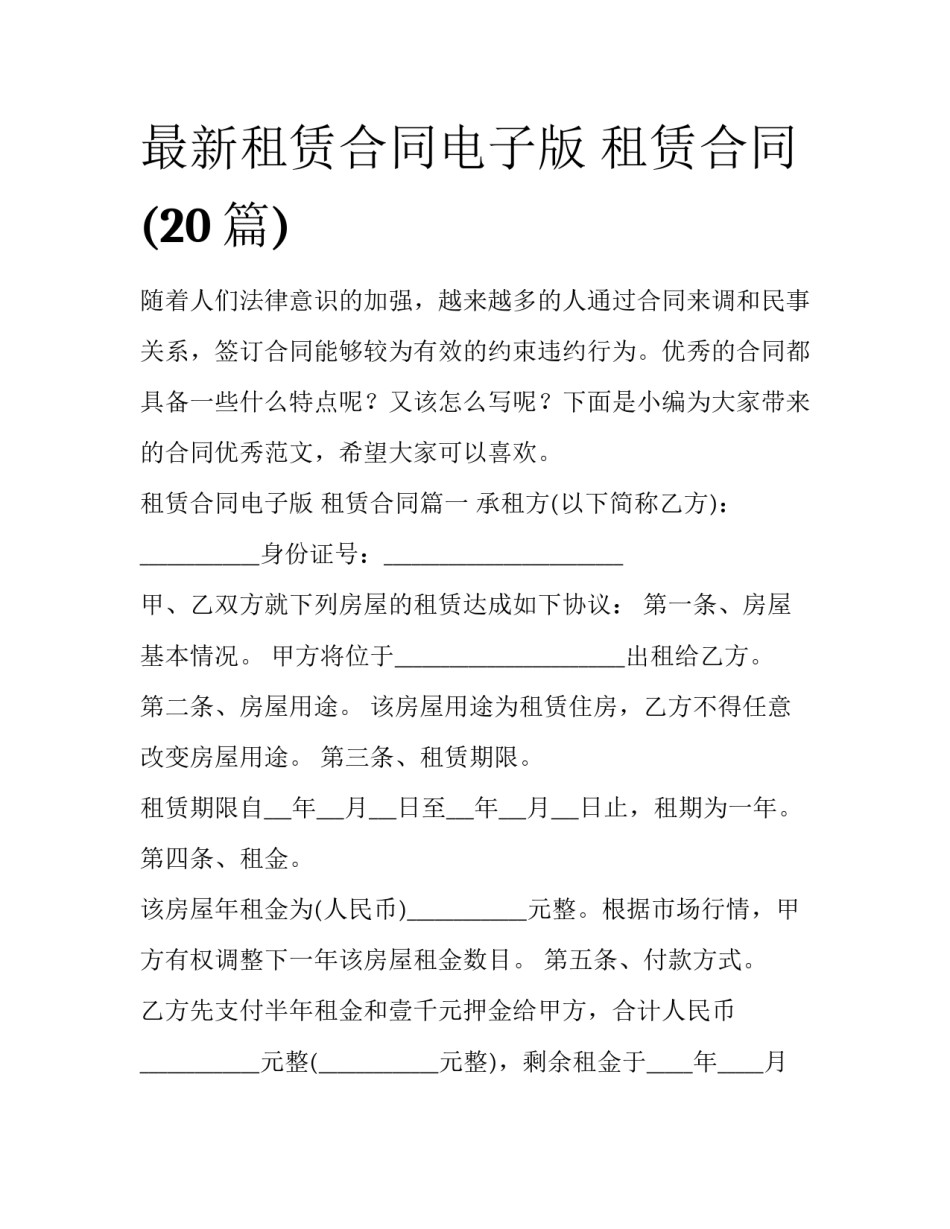 最新租赁合同电子版 租赁合同(20篇)_第1页
