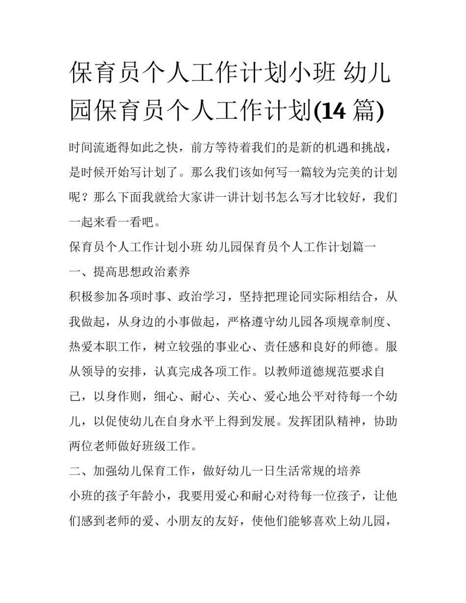 保育员个人工作计划小班 幼儿园保育员个人工作计划(14篇)_第1页