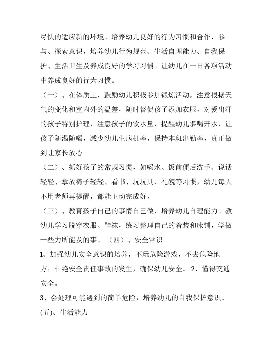 保育员个人工作计划小班 幼儿园保育员个人工作计划(14篇)_第2页