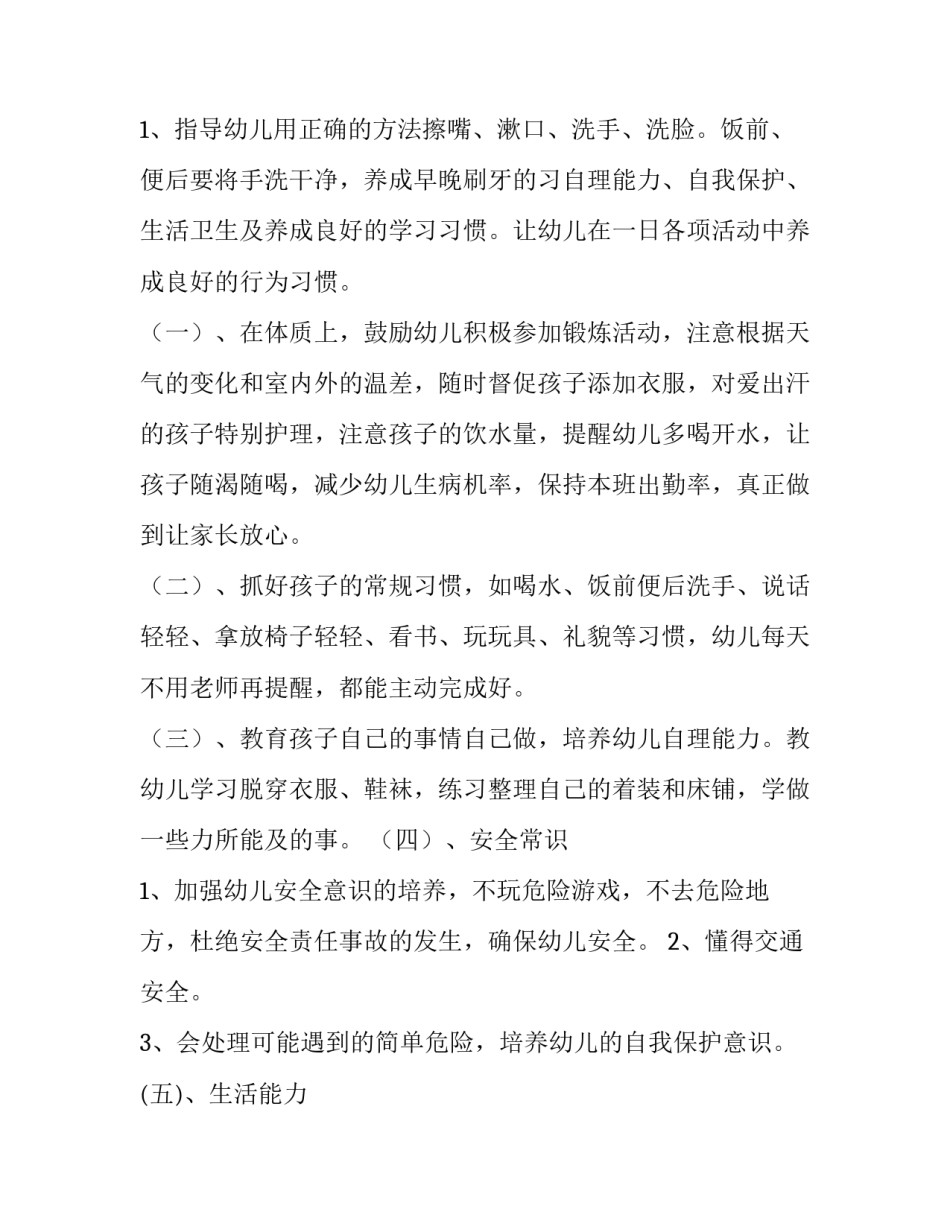 保育员个人工作计划小班 幼儿园保育员个人工作计划(14篇)_第3页