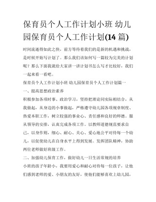 保育员个人工作计划小班 幼儿园保育员个人工作计划(14篇)