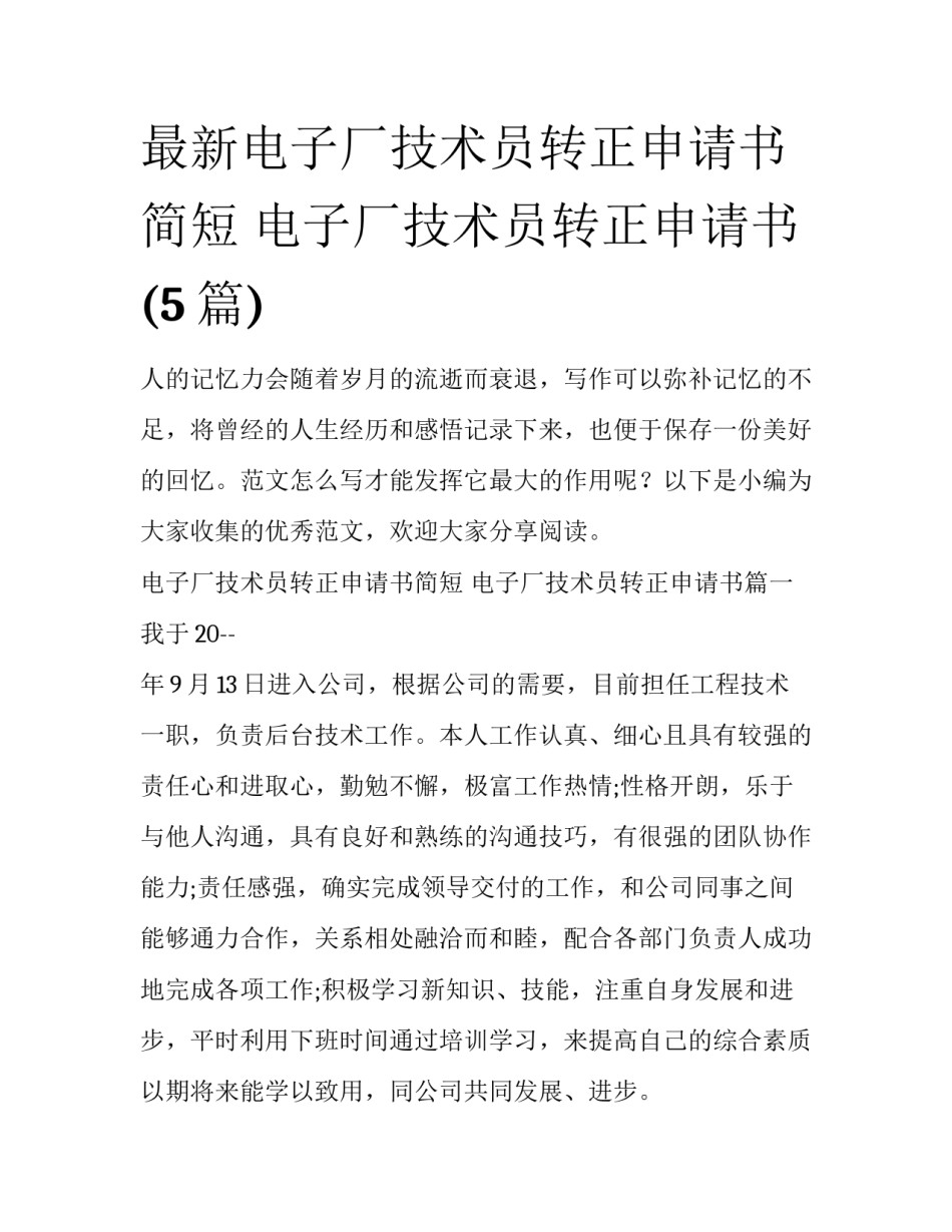 最新电子厂技术员转正申请书简短 电子厂技术员转正申请书(5篇)_第1页
