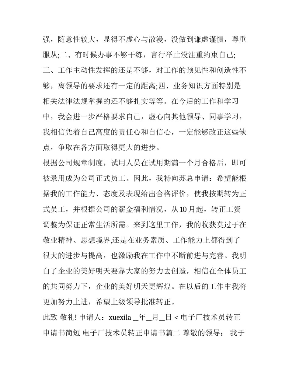最新电子厂技术员转正申请书简短 电子厂技术员转正申请书(5篇)_第3页