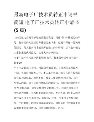 最新电子厂技术员转正申请书简短 电子厂技术员转正申请书(5篇)
