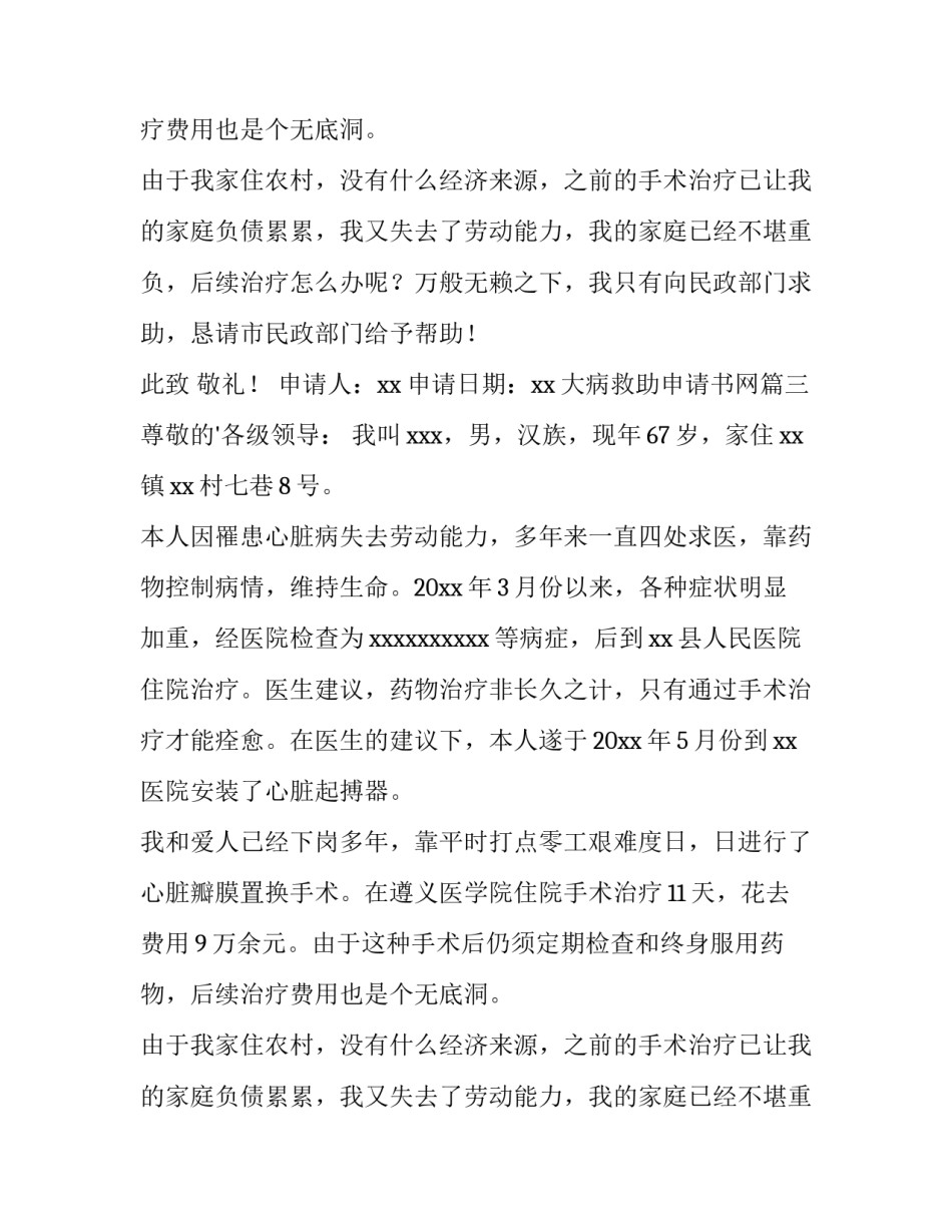 大病救助申请书网 大病救助申请书(优质9篇)_第2页