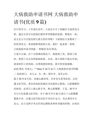 大病救助申请书网 大病救助申请书(优质9篇)