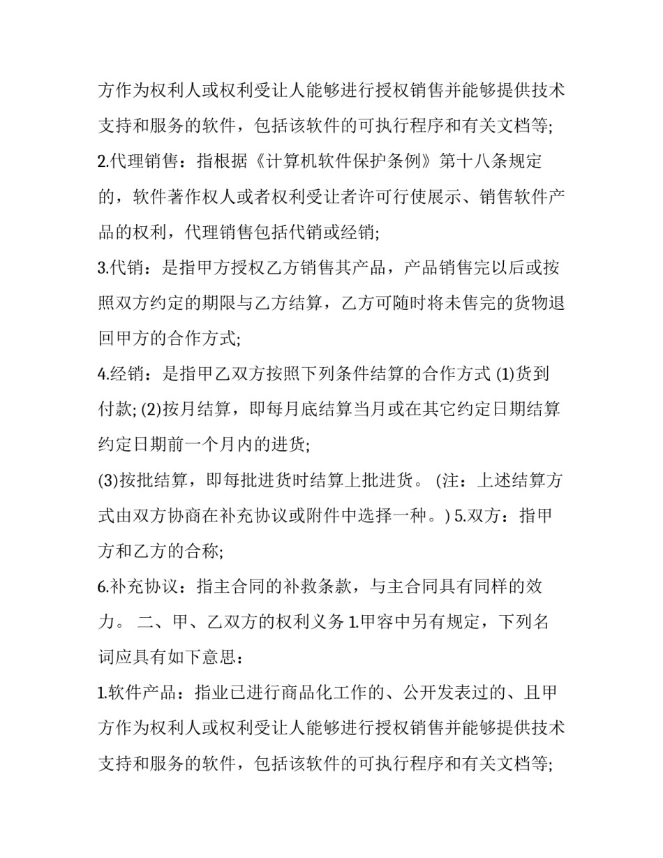 最新软件产品代销合同 软件产品代理协议(三篇)_第2页