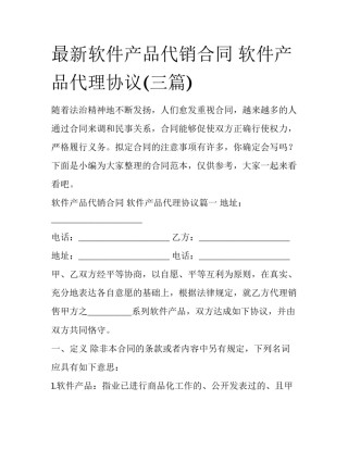 最新软件产品代销合同 软件产品代理协议(三篇)