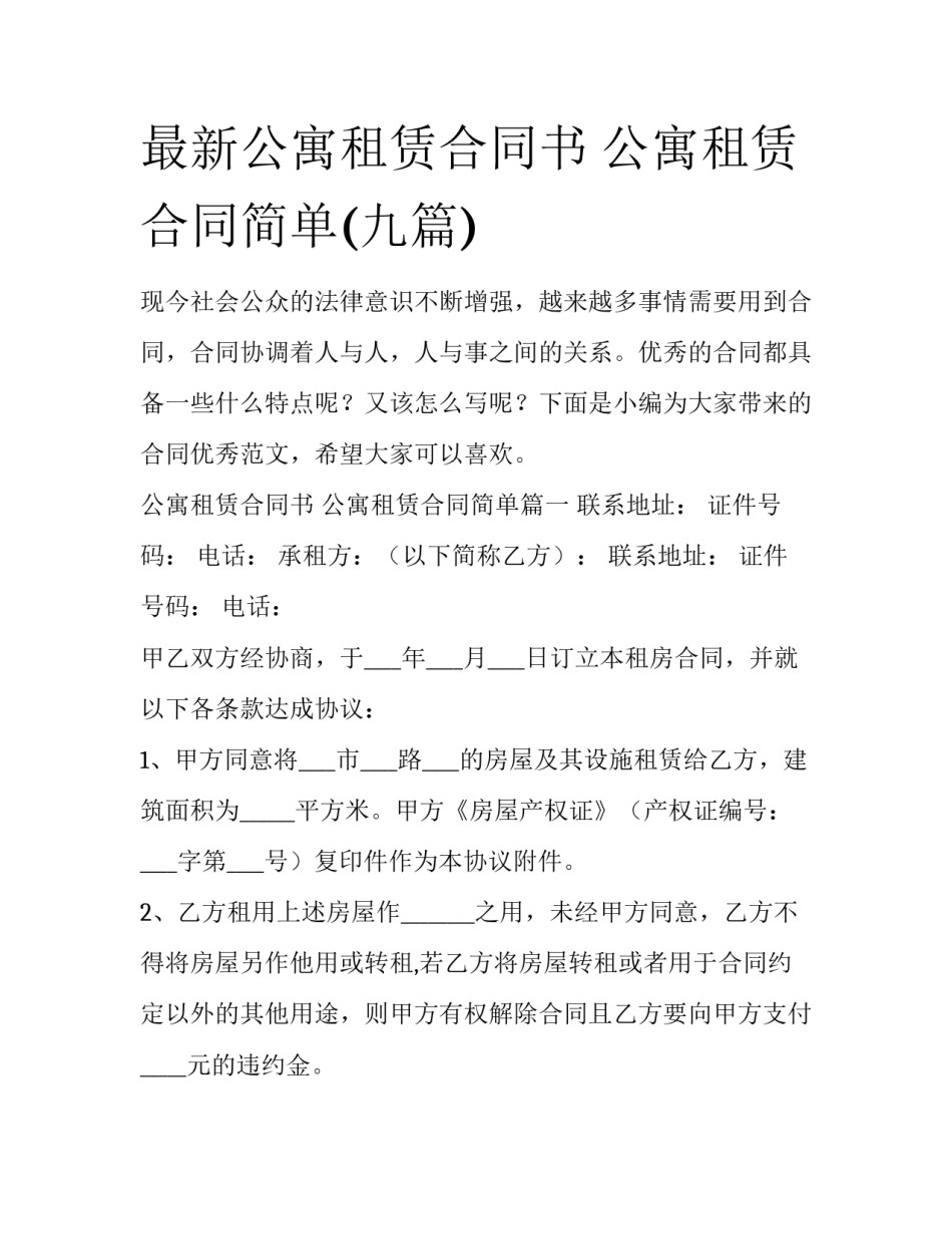 最新公寓租赁合同书 公寓租赁合同简单(九篇)_第1页